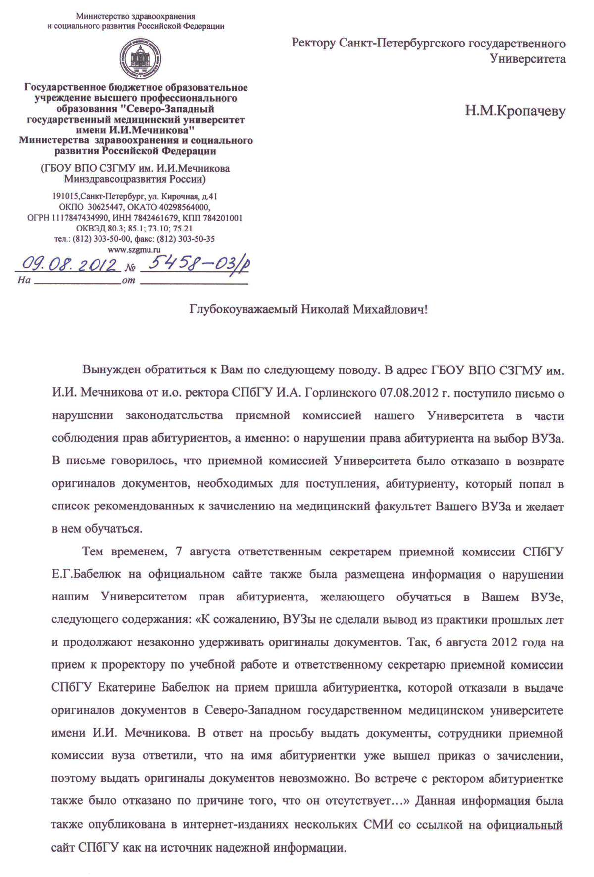 Ответ на письмо и.о ректора СПбГУ И.А. Горлинского о нарушении  законодательства приемной комиссией СЗГМУ им.И.И.Мечникова